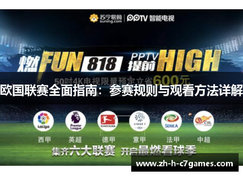 欧国联赛全面指南：参赛规则与观看方法详解