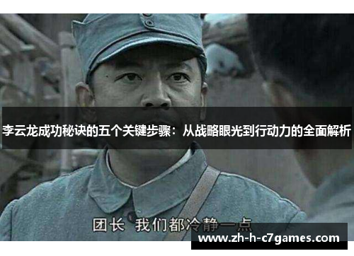 李云龙成功秘诀的五个关键步骤：从战略眼光到行动力的全面解析