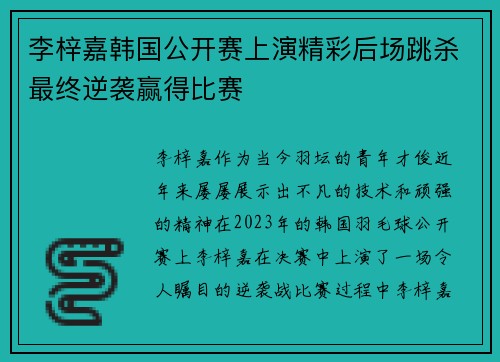 李梓嘉韩国公开赛上演精彩后场跳杀最终逆袭赢得比赛