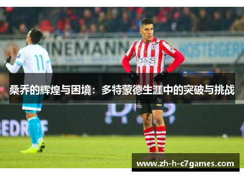 桑乔的辉煌与困境：多特蒙德生涯中的突破与挑战