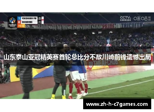 山东泰山亚冠精英赛首轮总比分不敌川崎前锋遗憾出局