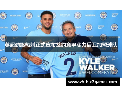 英超劲旅热刺正式宣布签约意甲实力后卫加盟球队