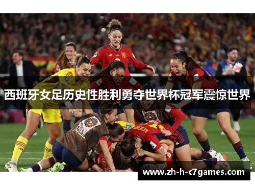 西班牙女足历史性胜利勇夺世界杯冠军震惊世界