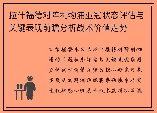 拉什福德对阵利物浦亚冠状态评估与关键表现前瞻分析战术价值走势