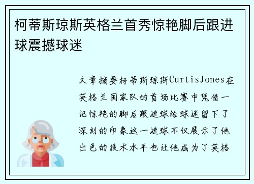 柯蒂斯琼斯英格兰首秀惊艳脚后跟进球震撼球迷