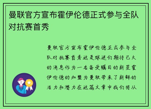 曼联官方宣布霍伊伦德正式参与全队对抗赛首秀