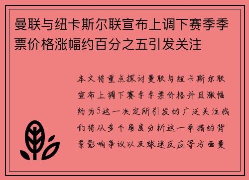 曼联与纽卡斯尔联宣布上调下赛季季票价格涨幅约百分之五引发关注