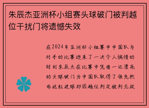 朱辰杰亚洲杯小组赛头球破门被判越位干扰门将遗憾失效